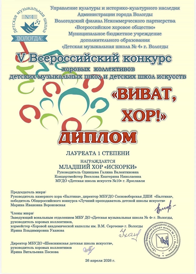 Поздравляем младший хор "Искорки" с успешным выступлением на конкурсе "Виват хор".