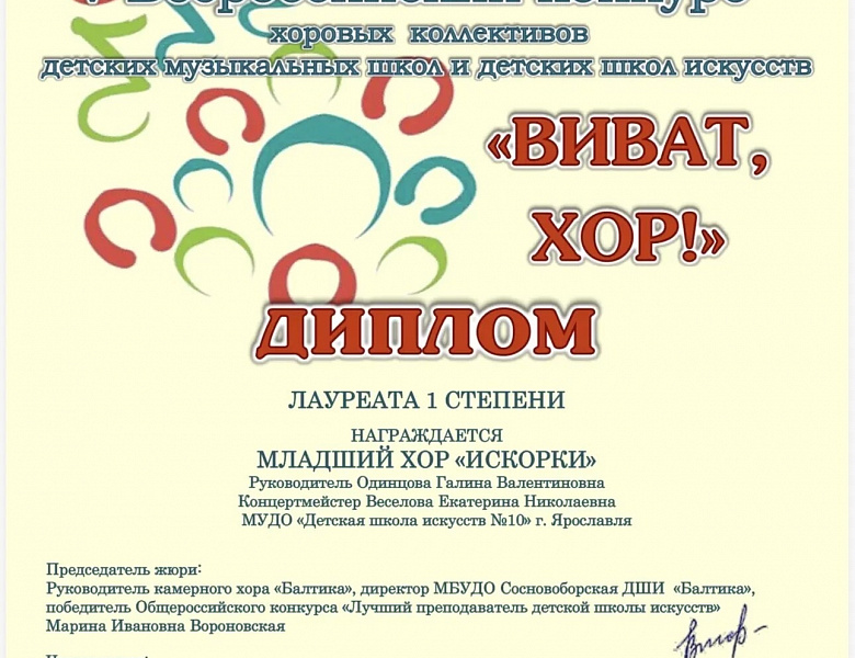 Поздравляем младший хор "Искорки" с успешным выступлением на конкурсе "Виват хор".