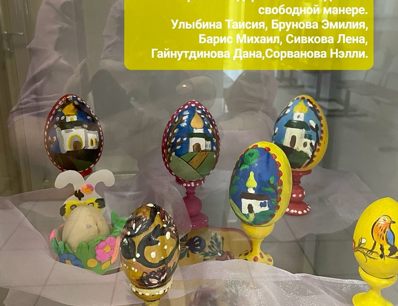 Традиционно в преддверии Светлой Пасхи в нашей школе проходит выставка ДПИ "Пасхальные традиции"