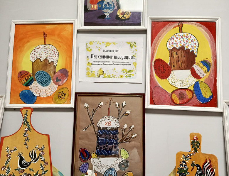 Традиционно в преддверии Светлой Пасхи в нашей школе проходит выставка ДПИ "Пасхальные традиции"