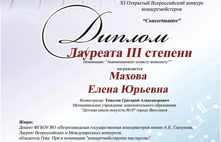 Поздравляем Махову Елену Юрьевну и Тяжелова Григория с успешным выступлением во Всероссийском конкурсе концертмейстеров.