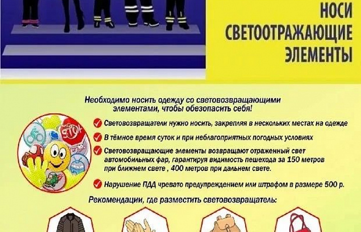 Будь ярче — будь в безопасности! 