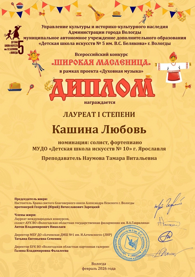 26 февраля 2026 года в г. Вологда состоялся Всероссийский конкурс "Широкая масленица" в рамках проекта "Духовная музыка".