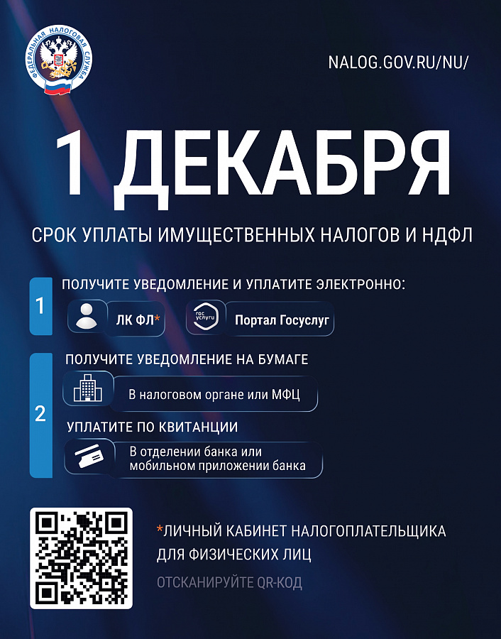 Внимание! Напоминание - срок уплаты имущественных налогов 1 декабря.